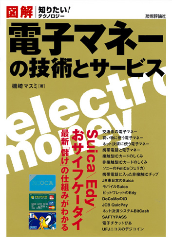 「図解　電子マネーの技術とサービス」のカバー画像