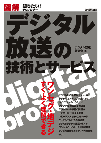 「図解　デジタル放送の技術とサービス」のカバー画像