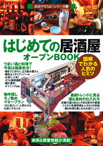 「はじめての「居酒屋」オープンBOOK」のカバー画像