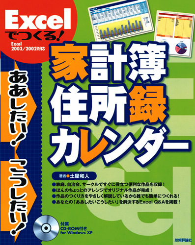 「Excelでつくる！　家計簿・住所録・カレンダー」のカバー画像