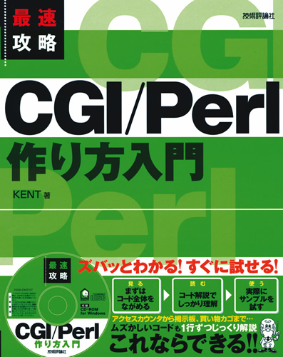 「最速攻略 CGI／Perl　作り方入門」のカバー画像