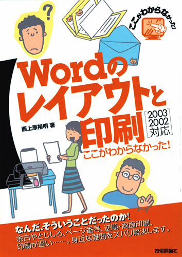 「Wordのレイアウトと印刷　ここがわからなかった！」のカバー画像