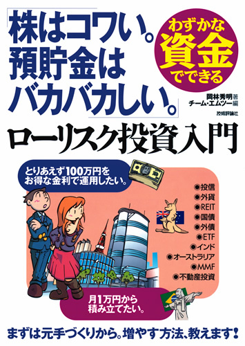 「わずかな資金でできる　ローリスク投資入門」のカバー画像