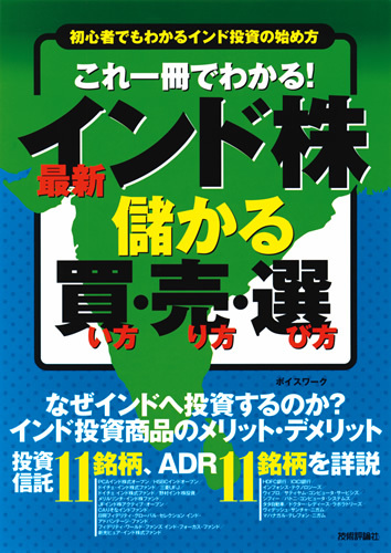 「これ一冊でわかる！　最新「インド株&#8288;」&#8288;　儲かる買い方・売り方・選び方」のカバー画像