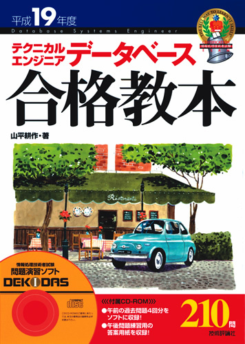 「平成19年度　テクニカルエンジニア データベース 合格教本」のカバー画像