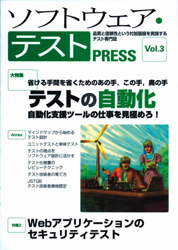 ソフトウェア・テスト PRESS Vol.3