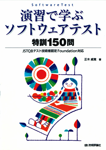 「演習で学ぶソフトウェアテスト 特訓150問」のカバー画像