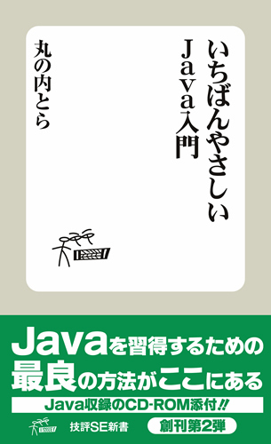 「いちばんやさしいJava入門」のカバー画像