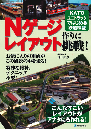 「Nゲージレイアウト作りに挑戦！　KATOユニトラックではじめる鉄道模型」のカバー画像