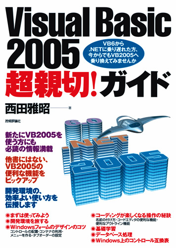 「Visual Basic 2005 超親切！ガイド」のカバー画像