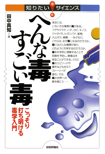 「へんな毒すごい毒」のカバー画像