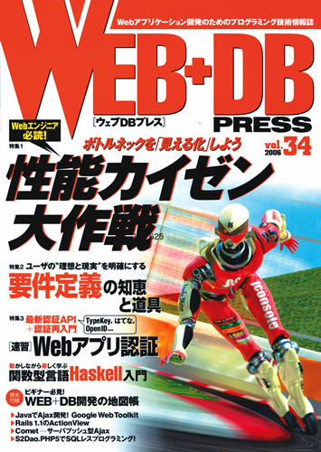 「WEB+DB PRESS Vol.34」のカバー画像
