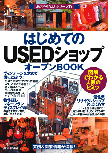 「はじめての「USEDショップ」オープンBOOK」のカバー画像