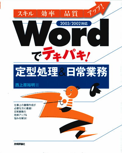 「Wordでテキパキ！　定型処理＆日常業務」のカバー画像