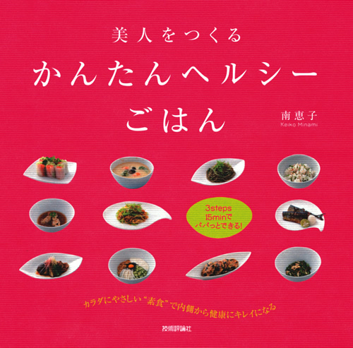 「美人をつくるかんたんヘルシーごはん」のカバー画像