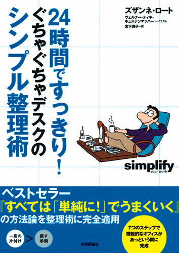 「24時間ですっきり！　ぐちゃぐちゃデスクのシンプル整理術」のカバー画像