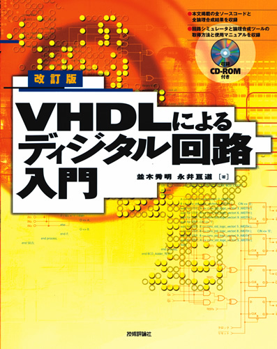「改訂版VHDLによるディジタル回路入門」のカバー画像