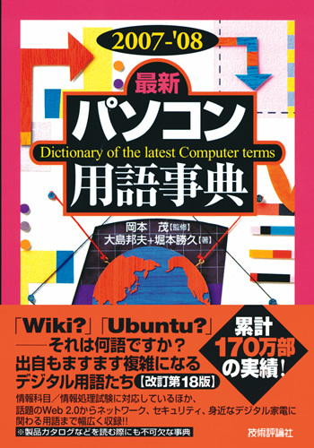 「2007-'08年版　[最新]パソコン用語事典」のカバー画像