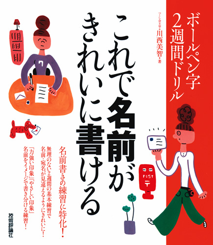 「ボールペン字　2週間ドリル　これで名前がきれいに書ける」のカバー画像