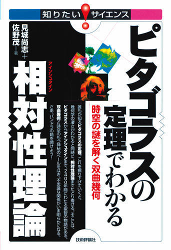 ピタゴラスの定理でわかる相対性理論 時空の謎を解く双曲幾何 書籍案内 技術評論社