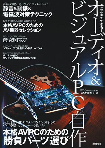 「ここまでできる！ オーディオ＆ビジュアルPC自作」のカバー画像