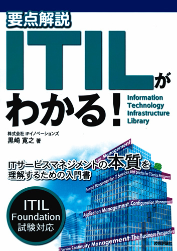 「要点解説　ITILがわかる！」のカバー画像