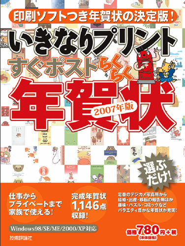 「いきなりプリントすぐポスト らくらく年賀状2007年版」のカバー画像