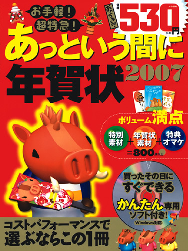 「お手軽！超特急！あっという間に年賀状2007」のカバー画像