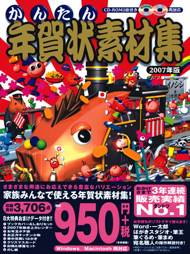 「かんたん年賀状素材集2007年版」のカバー画像