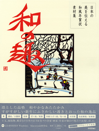 「日本の美を伝える　和風年賀状素材集　和の趣　亥年版」のカバー画像