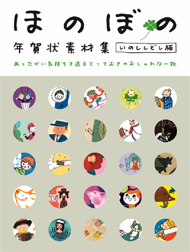 「ほのぼの年賀状素材集　いのししどし版」のカバー画像