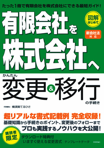 「「有限会社を株式会社へ」かんたん変更＆移行の手続き【新会社法対応】」のカバー画像
