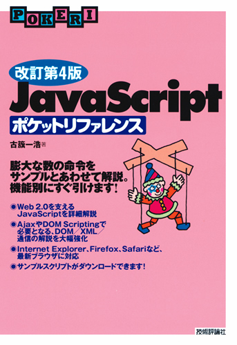 「改訂第4版 JavaScriptポケットリファレンス」のカバー画像