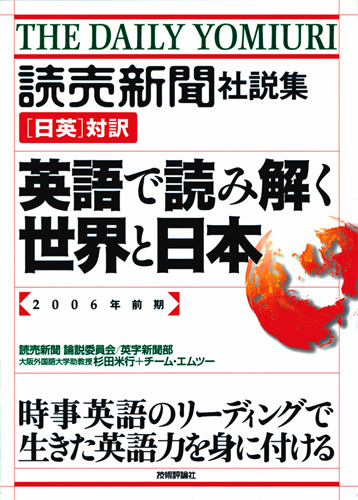 「読売新聞社説集［日英］対訳　英語で読み解く世界と日本［2006年前期］」のカバー画像
