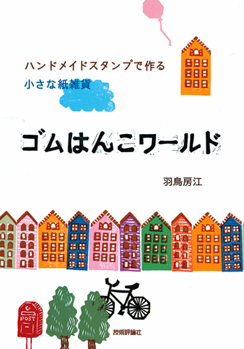 「ゴムはんこワールド」のカバー画像