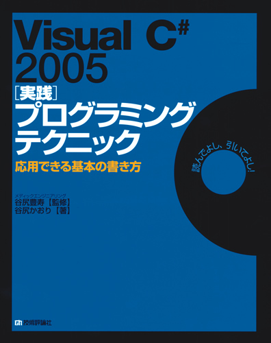 「Visual C# 2005 [実践] プログラミングテクニック  サポートページ」のカバー画像