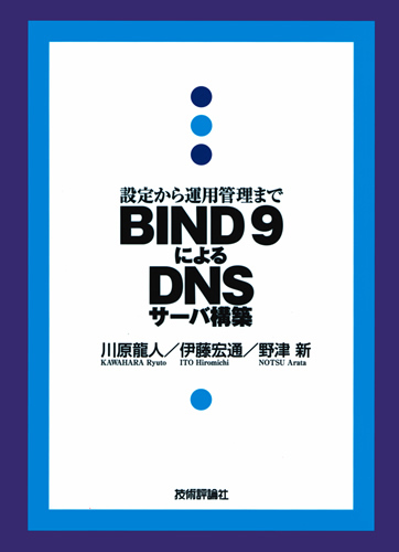 「BIND 9によるDNSサーバ構築」のカバー画像