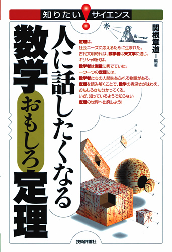 「人に話したくなる 数学おもしろ定理」のカバー画像