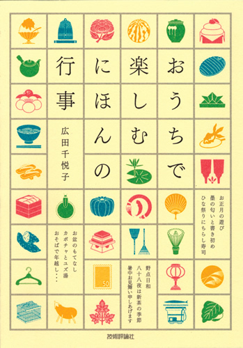 「おうちで楽しむ　にほんの行事」のカバー画像