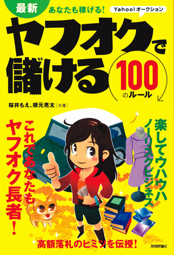 「最新　あなたも稼げる！　ヤフオクで儲ける100のルール」のカバー画像
