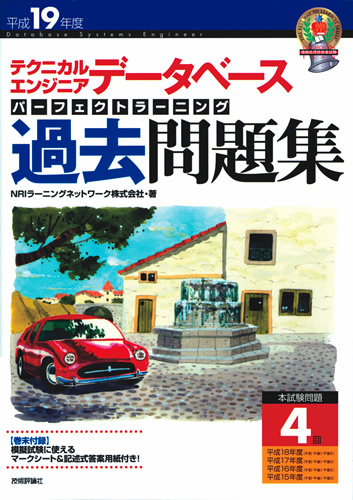 「平成19年度 テクニカルエンジニア データベース パーフェクトラーニング過去問題集」のカバー画像