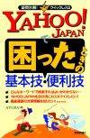 「YAHOO! JAPANで困ったときの基本技・便利技」のカバー画像
