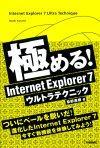 「極める！ Internet Explorer 7 ウルトラテクニック」のカバー画像