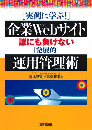 「[実例に学ぶ！]企業Webサイト 誰にも負けない「発展的」運用管理術」のカバー画像