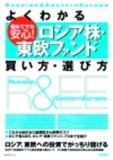 「よくわかる　初めてでも安心！　『&#8288;ロシア株・東欧ファンド』買い方・選び方」のカバー画像