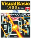 Visual Basic 2005による［実践］WEBデータベースプログラミング