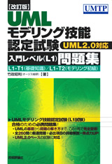 ［表紙］【改訂版】UMLモデリング技能認定試験 ＜入門レベル（L1）＞問題集 −UML2.0対応