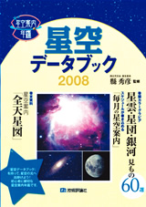 ［表紙］星空データブック 2008　　［星空案内年鑑］