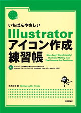 ［表紙］いちばんやさしい Illustratorアイコン作成 練習帳
