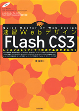 ［表紙］速習Webデザイン　Flash CS3